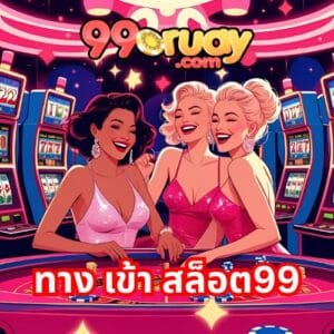 ทาง เข้า สล็อต99