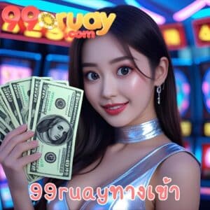 99ruayทางเข้า