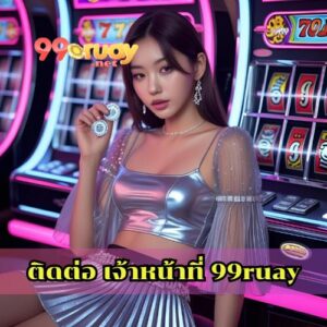 ติดต่อ เจ้าหน้าที่ 99ruay