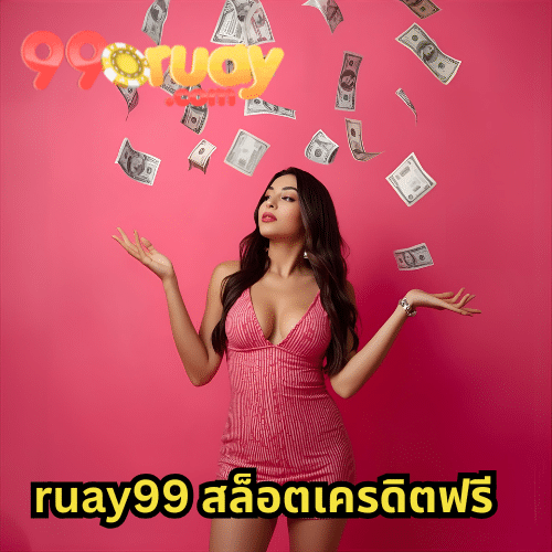 ruay99 สล็อตเครดิตฟรี