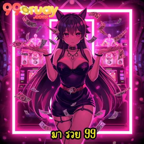 มา รวย 99