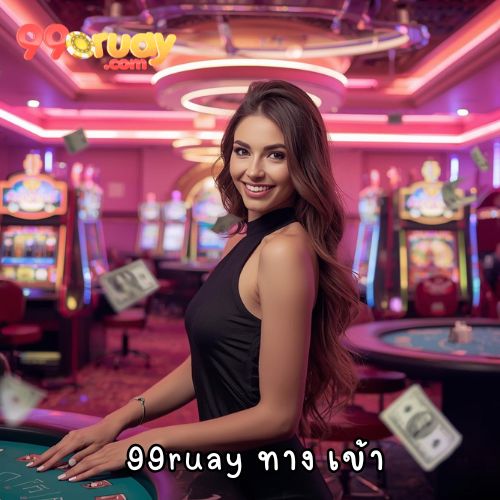99ruay ทาง เข้า