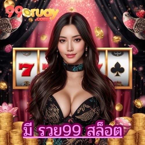 มี รวย99 สล็อต
