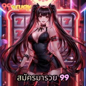 สมัครมารวย 99