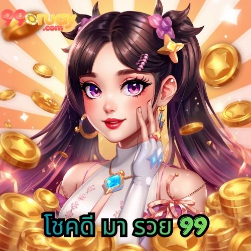 โชคดี มา รวย 99