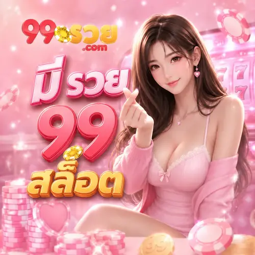 มี รวย 99 สล็อต